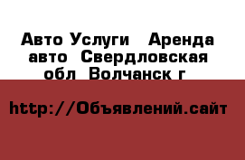 Авто Услуги - Аренда авто. Свердловская обл.,Волчанск г.